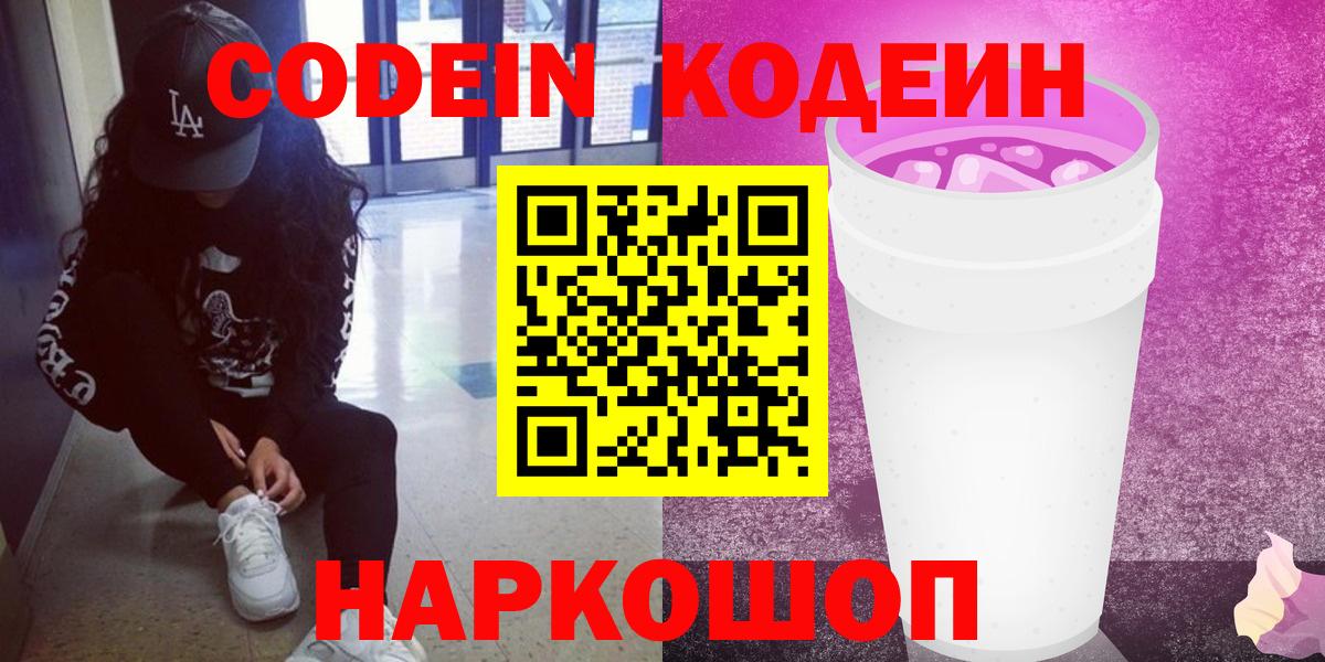 Codein Purple Drank  Вход с VPN  Кодеиновый сироп Lean Purple Drank  Саки 